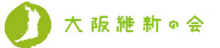 大阪維新の会
