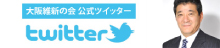 大阪維新の会ツイッター