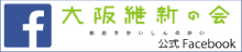 大阪維新の会フェイスブック