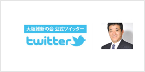 大阪維新の会ツイッター