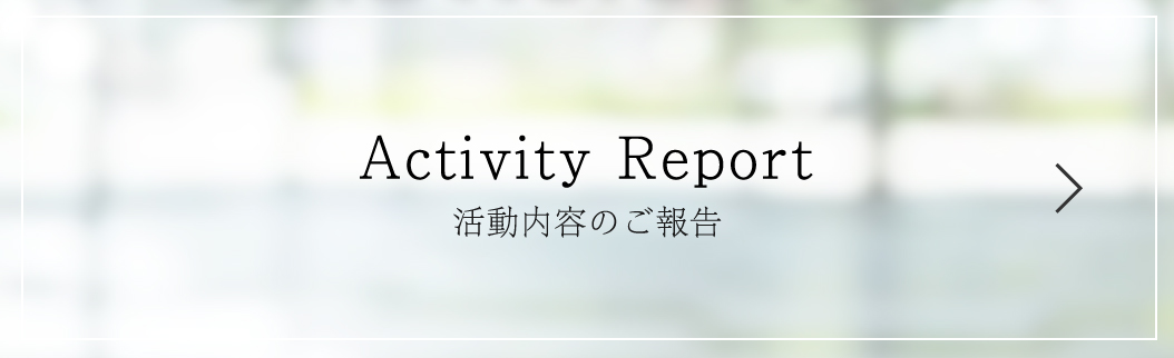 活動報告